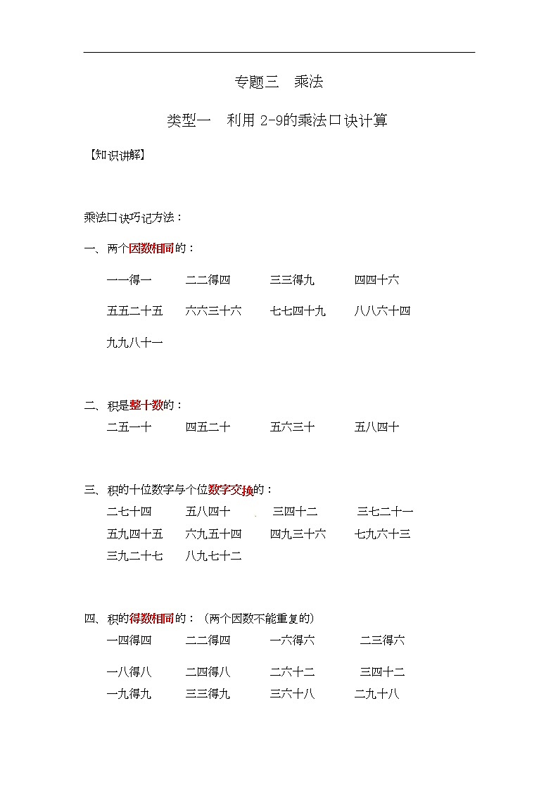 通用小学数学计算题专题三   乘法-类型一    利用2-9的乘法口诀计算01