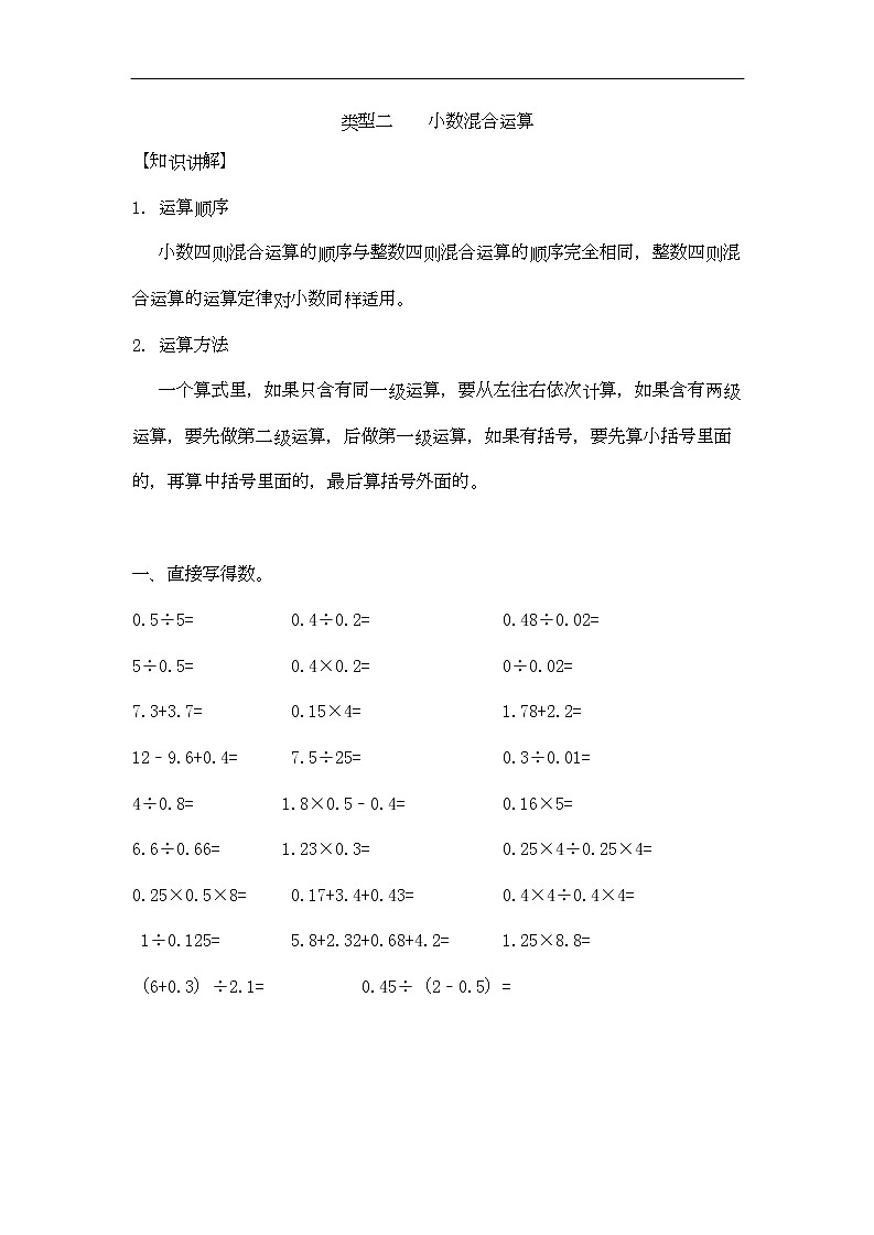 通用小学数学计算题专题六   混合运算-类型三   小数混合运算01