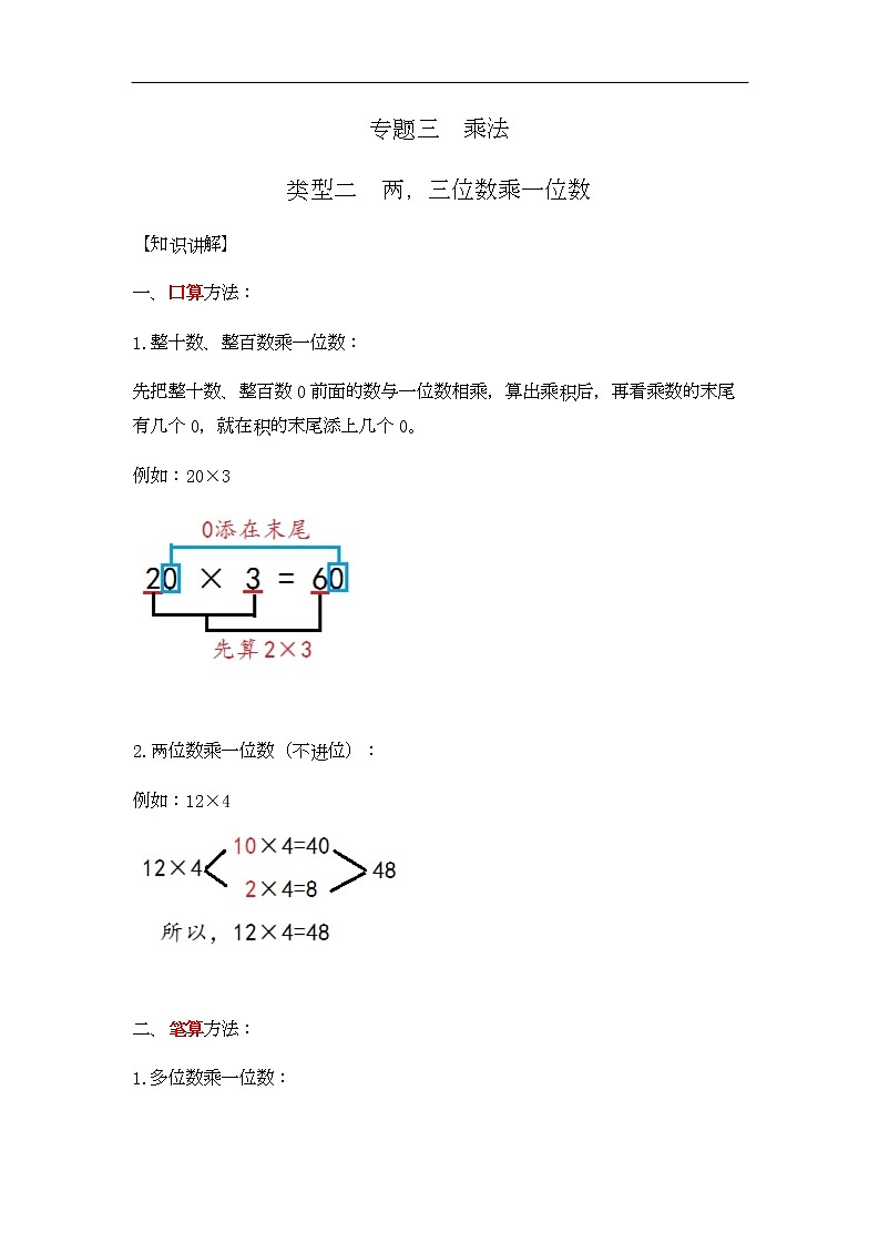通用小学数学计算题专题三   乘法-类型二   两，三位数乘一位数01
