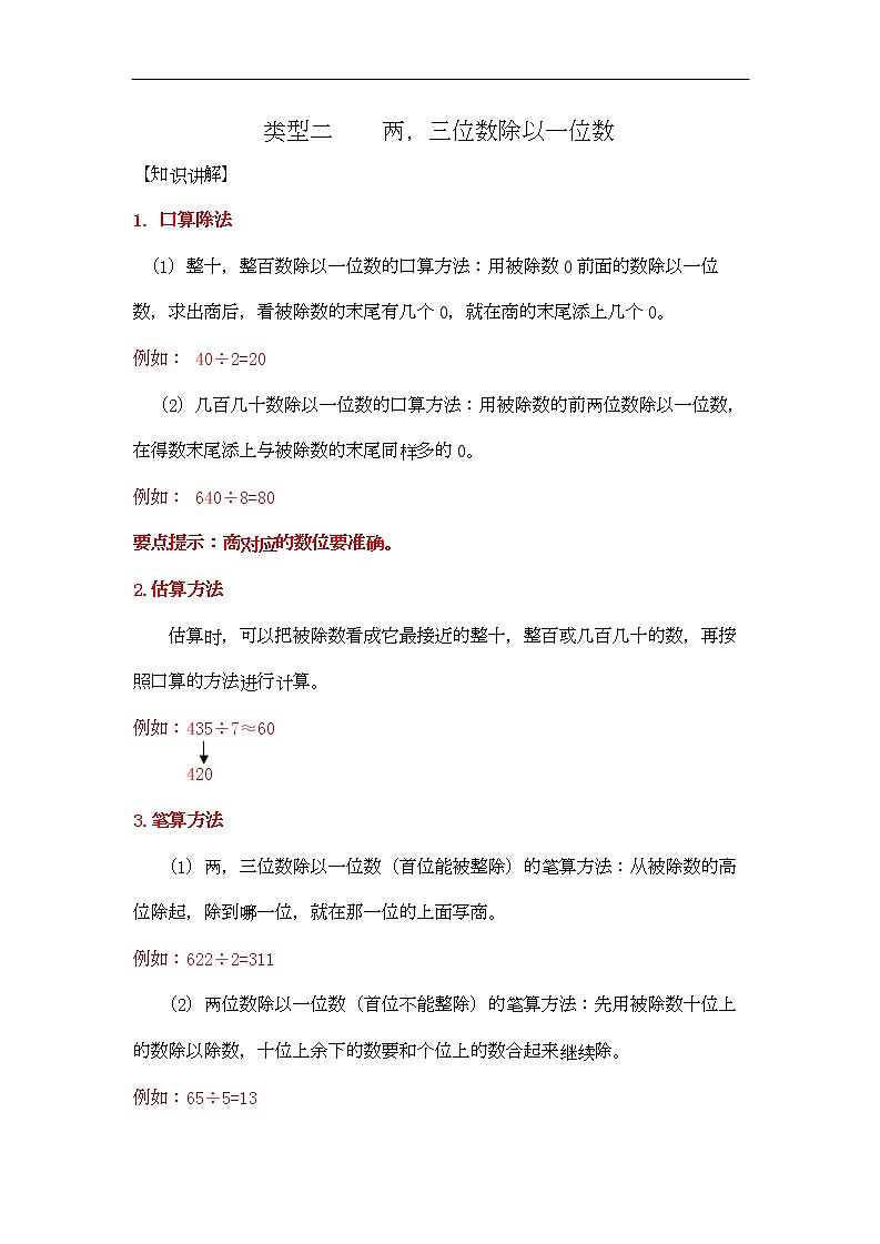 通用小学数学计算题专题四   除法-类型二    两，三位数除以一位数01