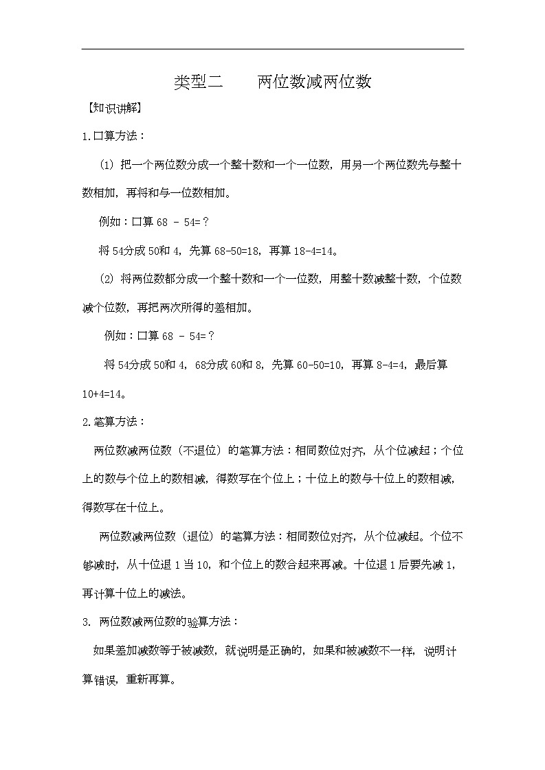 通用小学数学计算题专题二   减法-类型二   两位数减两位数01