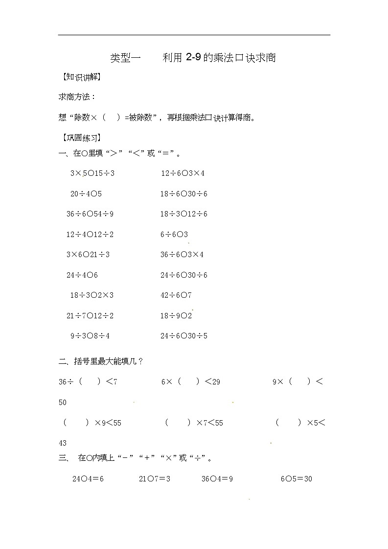 通用小学数学计算题专题四   除法-类型一    利用2-9的乘法口诀求商01