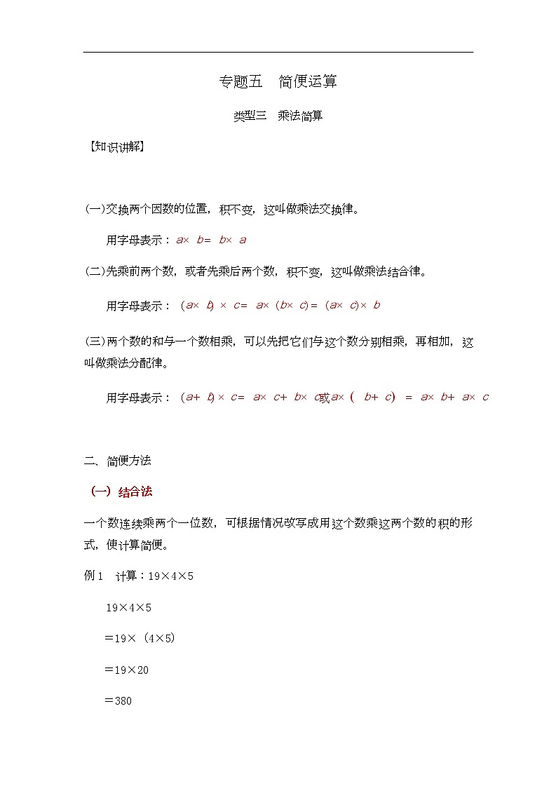通用小学数学计算题专题五   简便运算-类型三   乘法简算01