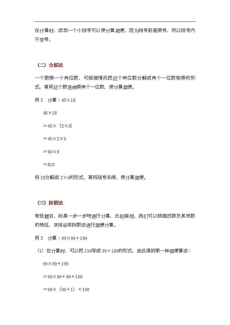 通用小学数学计算题专题五   简便运算-类型三   乘法简算02