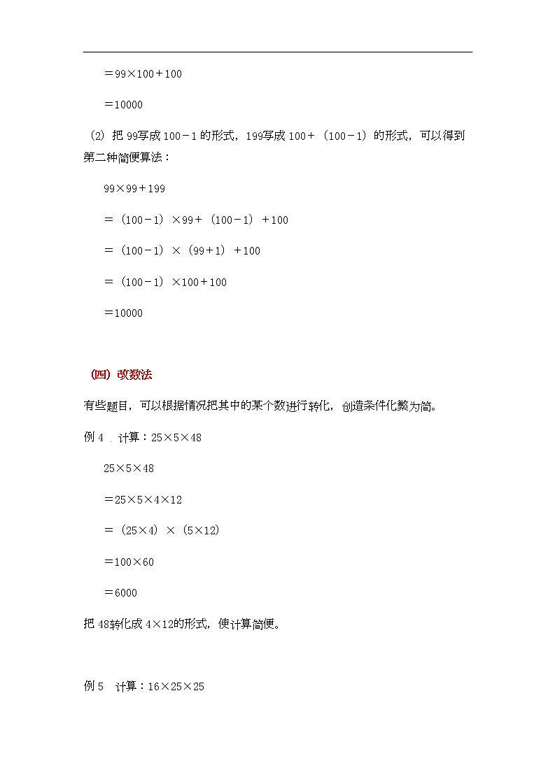 通用小学数学计算题专题五   简便运算-类型三   乘法简算03