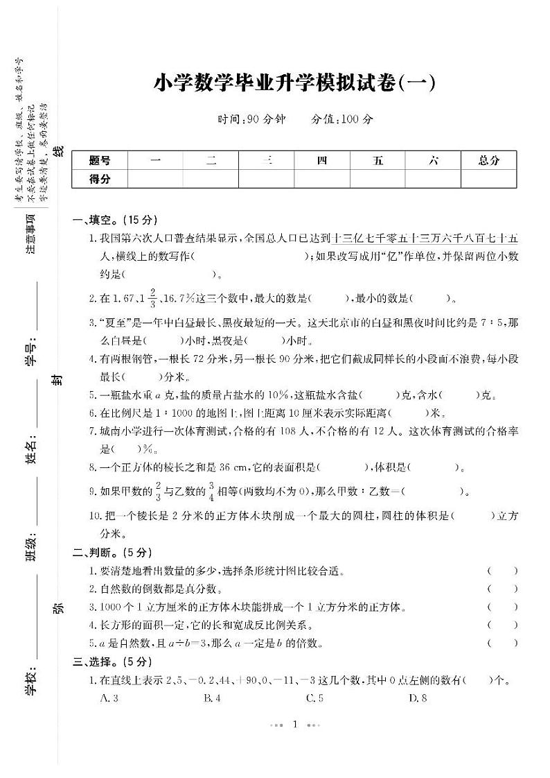 六年级下册数学试题：2021小学毕业升学模拟试卷及答案（通用版）01