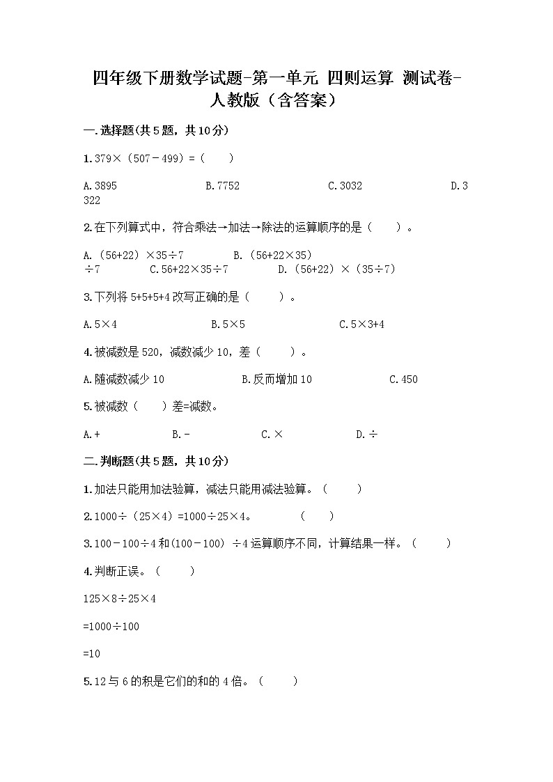 四年级下册数学试题-第一单元 四则运算 测试卷-人教版（含答案）第1页
