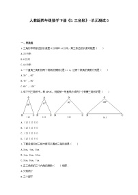 人教版四年级下册5 三角形综合与测试单元测试测试题