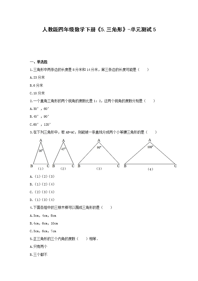 四年级数学下册《5.三角形》-单元测试5   无答案  人教版第1页