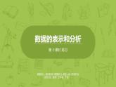 北師大版五年級(jí)數(shù)學(xué)下冊(cè) 第8單元 數(shù)據(jù)的表示和分析   練習(xí)課時(shí)5（PPT課件）