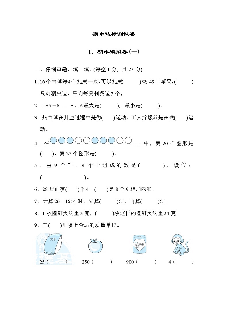 人教版二年级数学下册 期末模拟卷(一)01