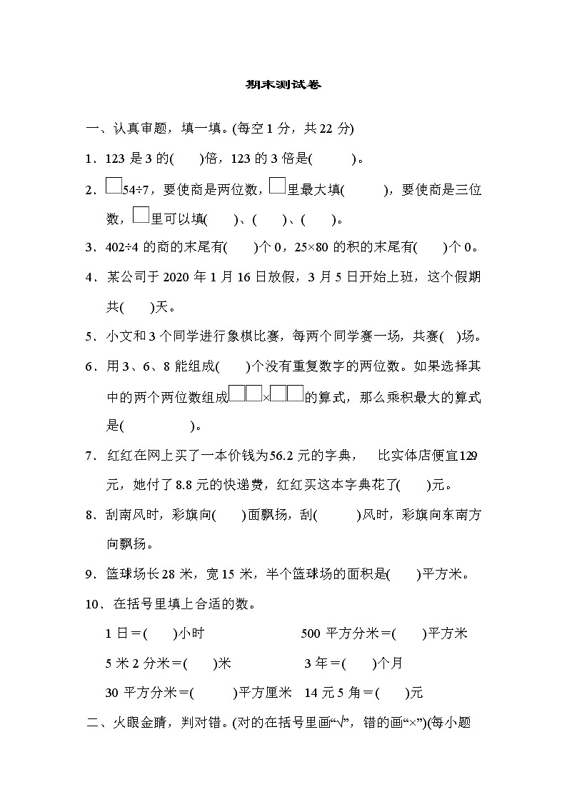 人教版三年级数学下册 期末测试卷2第1页
