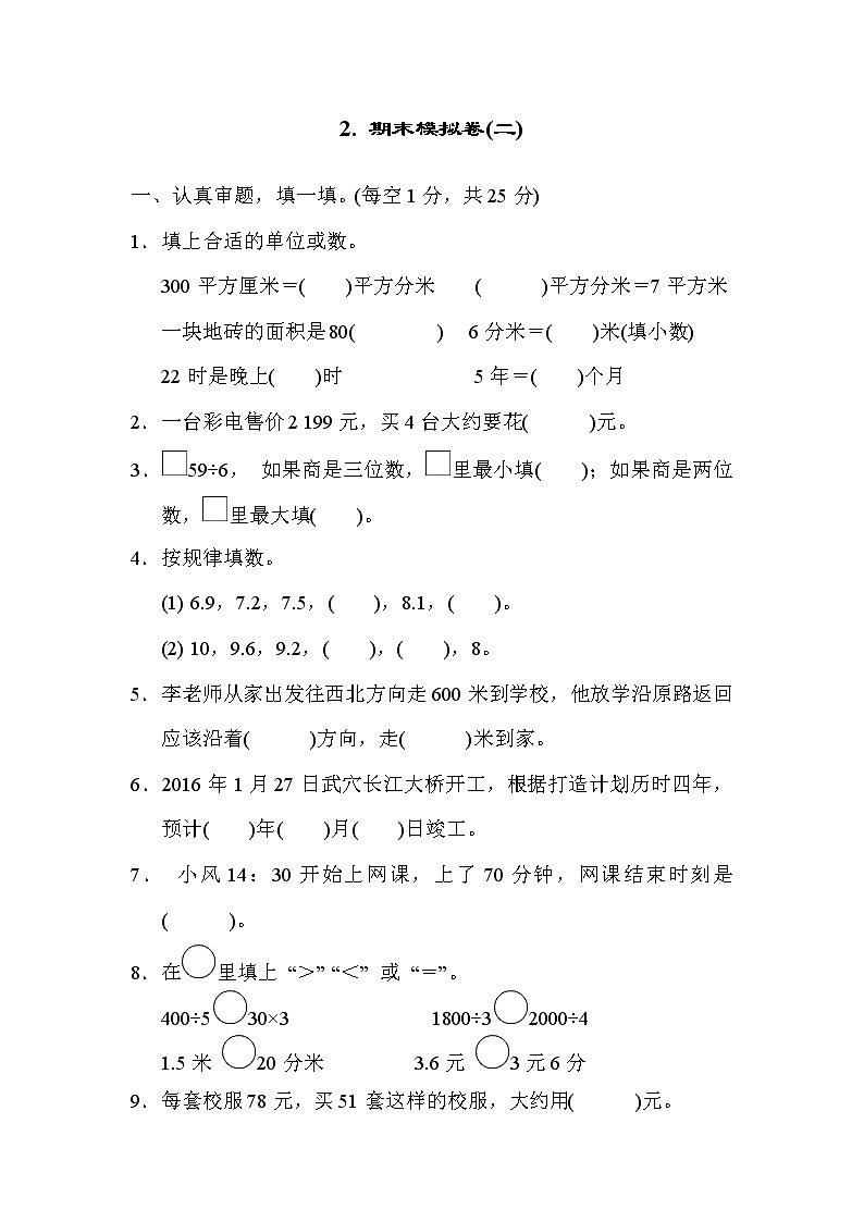 人教版三年级数学下册 期末模拟卷（二）第1页