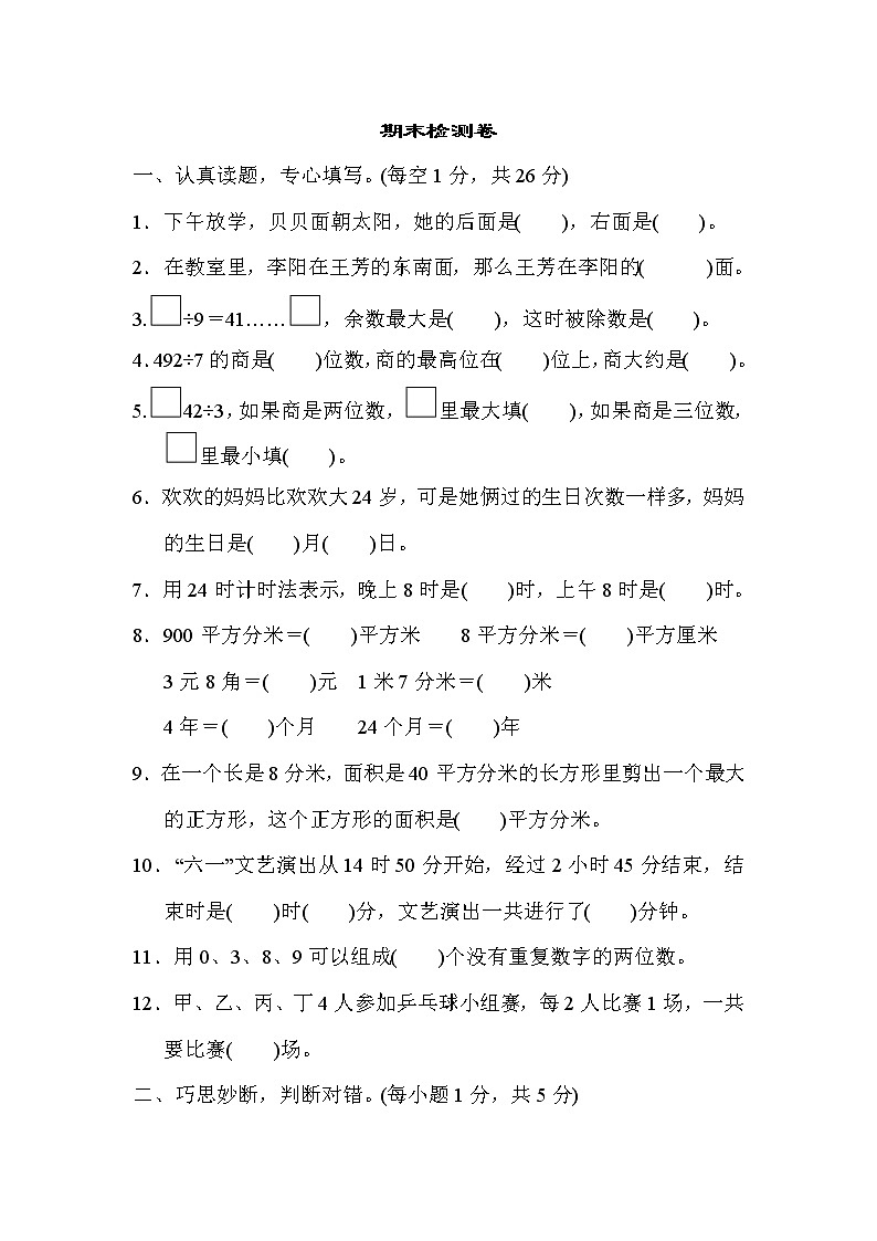 人教版三年级数学下册 期末检测卷1第1页