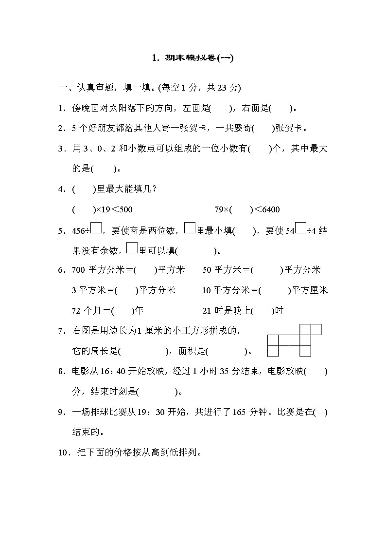 人教版三年级数学下册 期末模拟卷（一）第1页