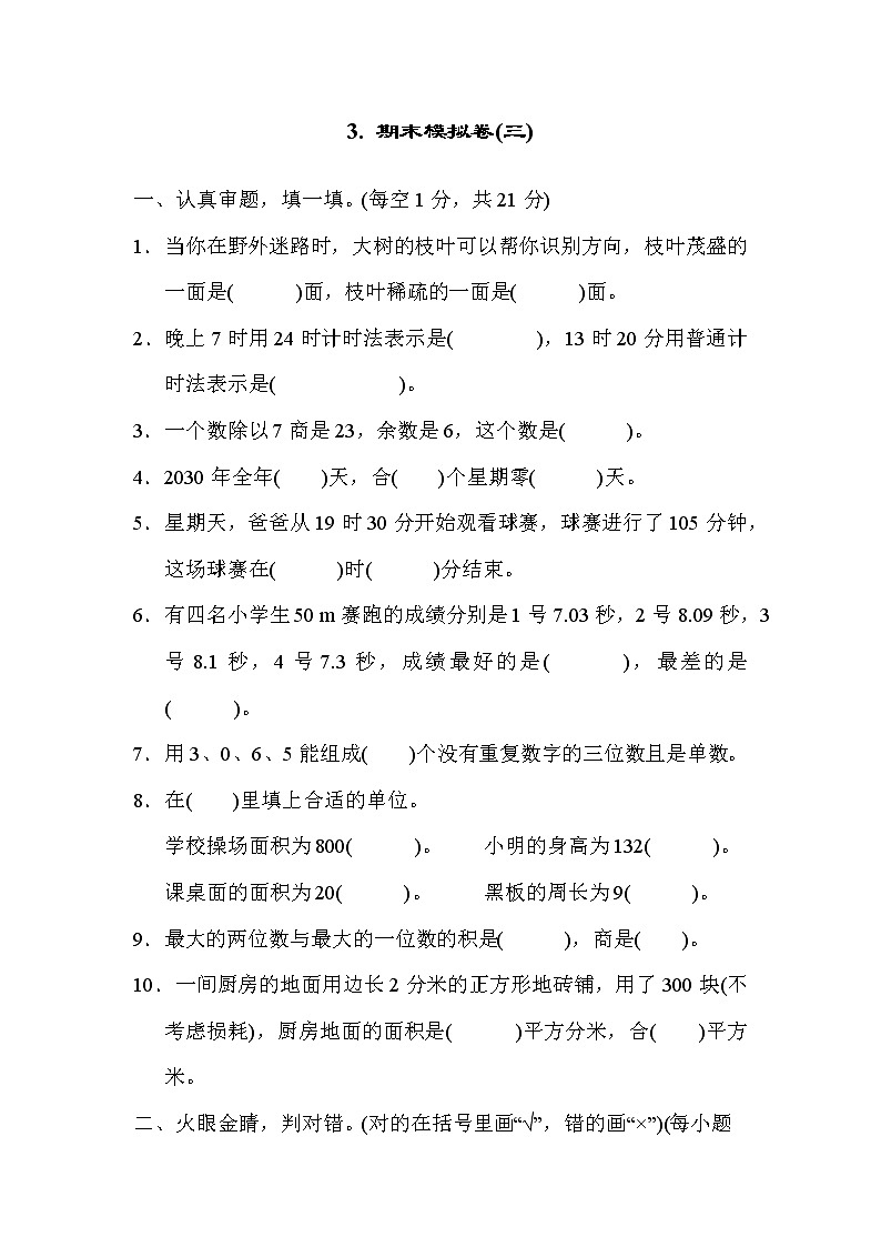 人教版三年级数学下册 期末模拟卷（三）第1页