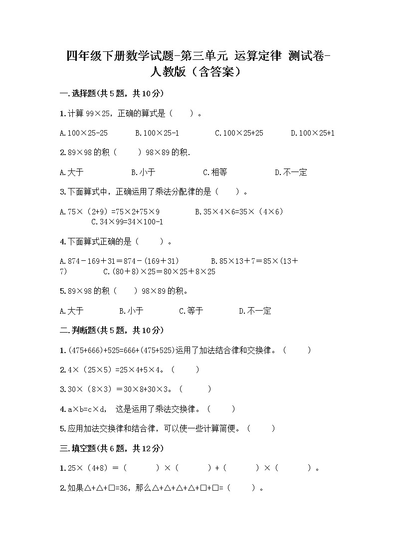 四年级下册数学试题-第三单元 运算定律 测试卷-人教版01