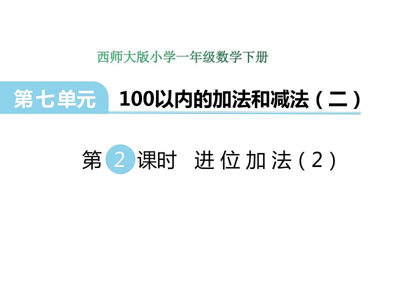 7.2 进位加法（2）    ppt课件  西师大版小学数学一年级下册01