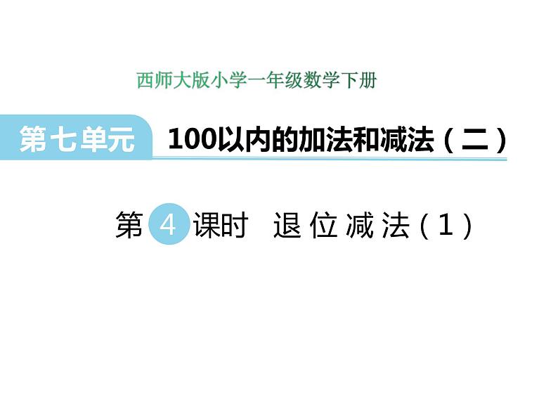 7.4 退位减法（1）    ppt课件  西师大版小学数学一年级下册01