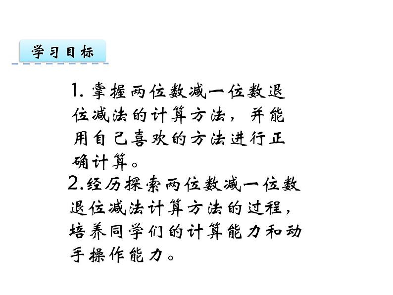 7.4 退位减法（1）    ppt课件  西师大版小学数学一年级下册02