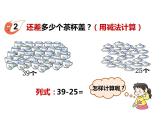 4.4两位数加、减两位数（2）    ppt课件  西师大版小学数学一年级下册