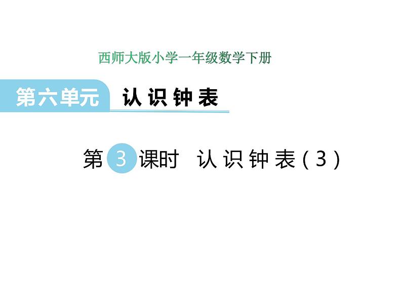 6.3认识钟表（3）    ppt课件  西师大版小学数学一年级下册01