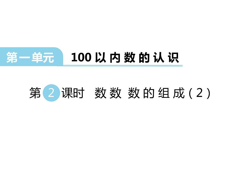 1.2 数数 数的组成（2）    ppt课件  西师大版小学数学一年级下册01