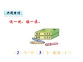 1.2 数数 数的组成（2）    ppt课件  西师大版小学数学一年级下册