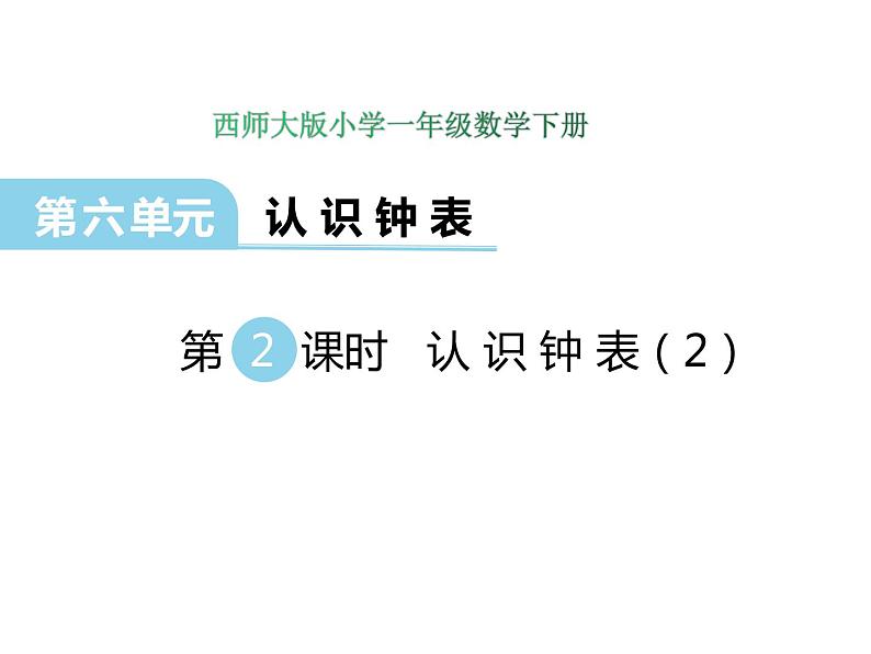 6.2 认识钟表（2）    ppt课件  西师大版小学数学一年级下册01