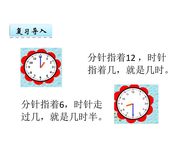 6.2 认识钟表（2）    ppt课件  西师大版小学数学一年级下册04