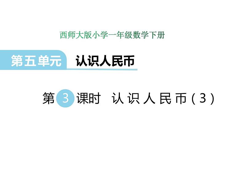 5.3 认识人民币（3）    ppt课件  西师大版小学数学一年级下册01