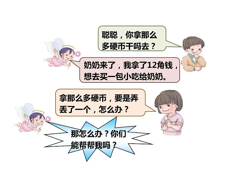 5.3 认识人民币（3）    ppt课件  西师大版小学数学一年级下册03