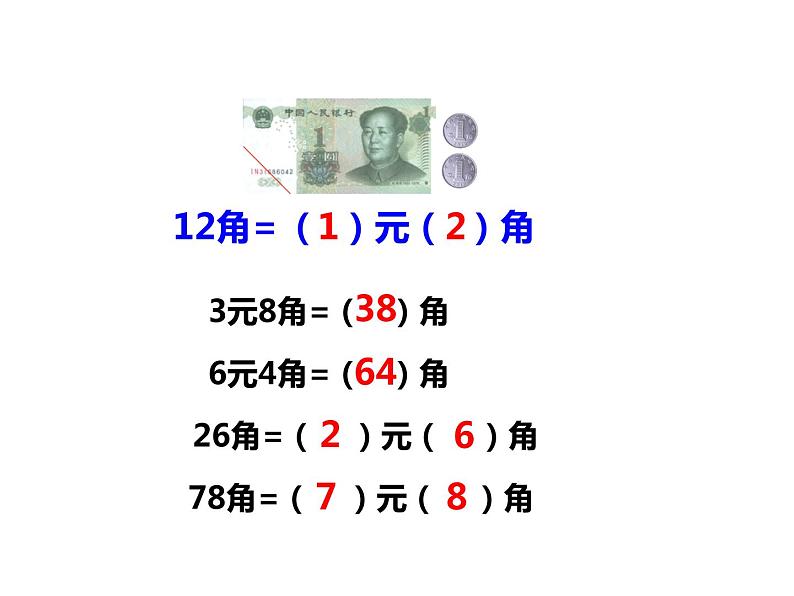 5.3 认识人民币（3）    ppt课件  西师大版小学数学一年级下册04