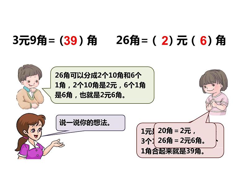 5.3 认识人民币（3）    ppt课件  西师大版小学数学一年级下册05