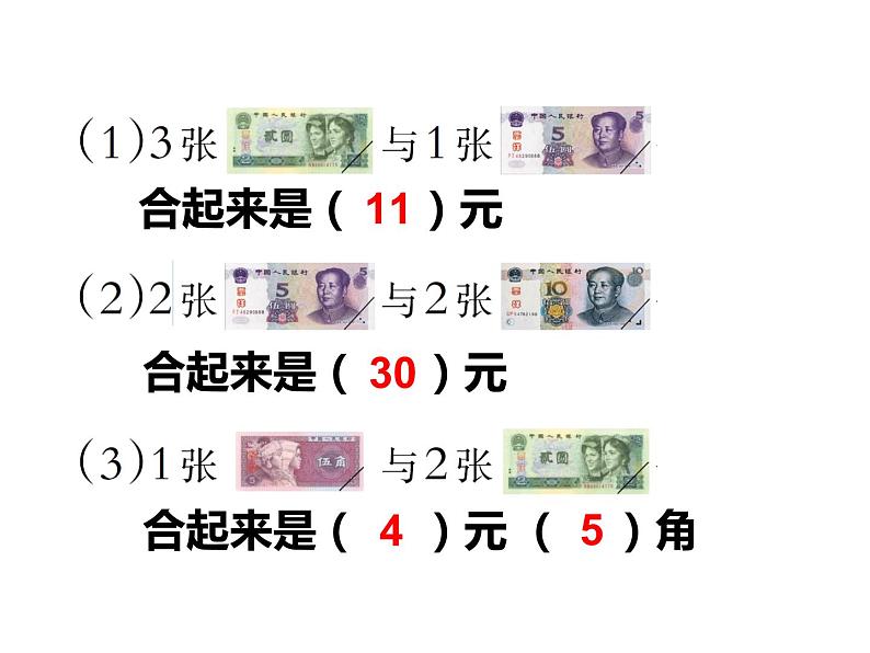 5.3 认识人民币（3）    ppt课件  西师大版小学数学一年级下册08