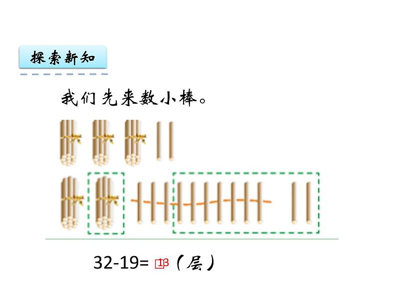 7.5 退位减法（2）    ppt课件  西师大版小学数学一年级下册04