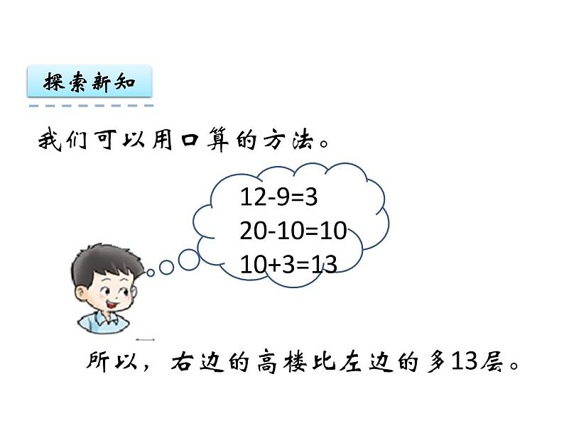 7.5 退位减法（2）    ppt课件  西师大版小学数学一年级下册05