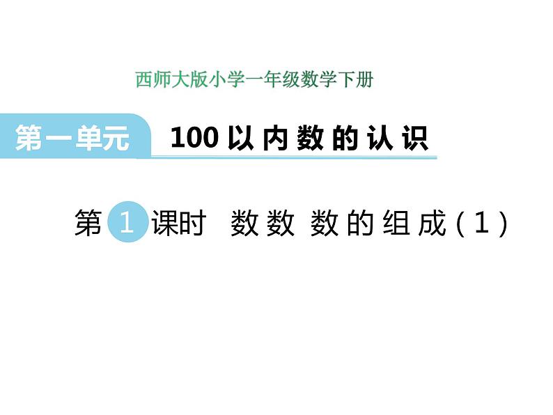 1.1数数 数的组成（1）    ppt课件  西师大版小学数学一年级下册01