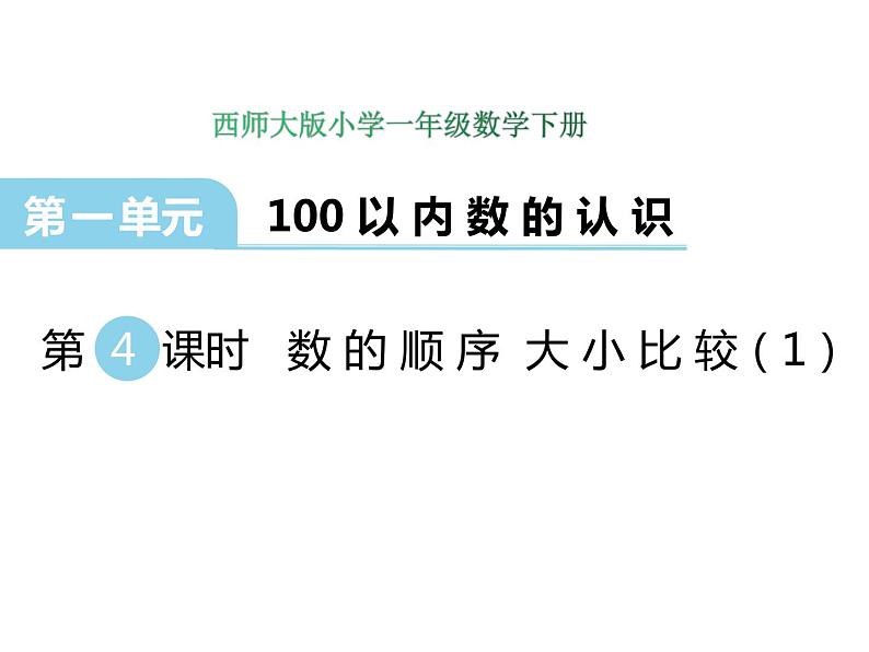 1.4 数的顺序 大小比较（1）    ppt课件  西师大版小学数学一年级下册01