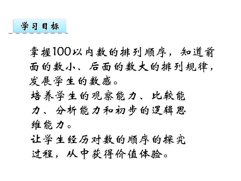 1.4 数的顺序 大小比较（1）    ppt课件  西师大版小学数学一年级下册02