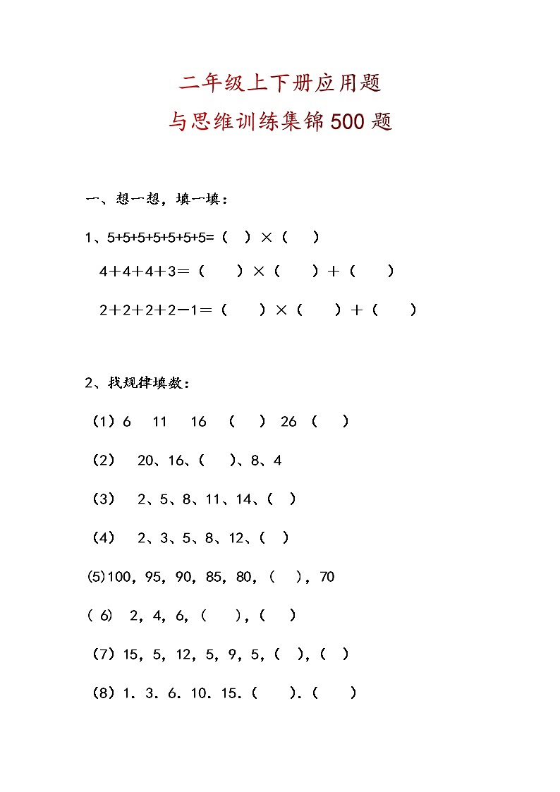 二年级上下册500道思维训练应用题01