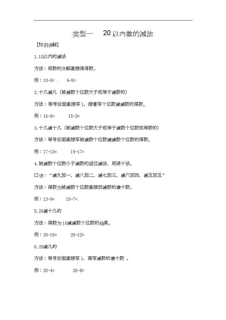 通用小学数学计算题专题二   减法-类型一   20以内数的减法01