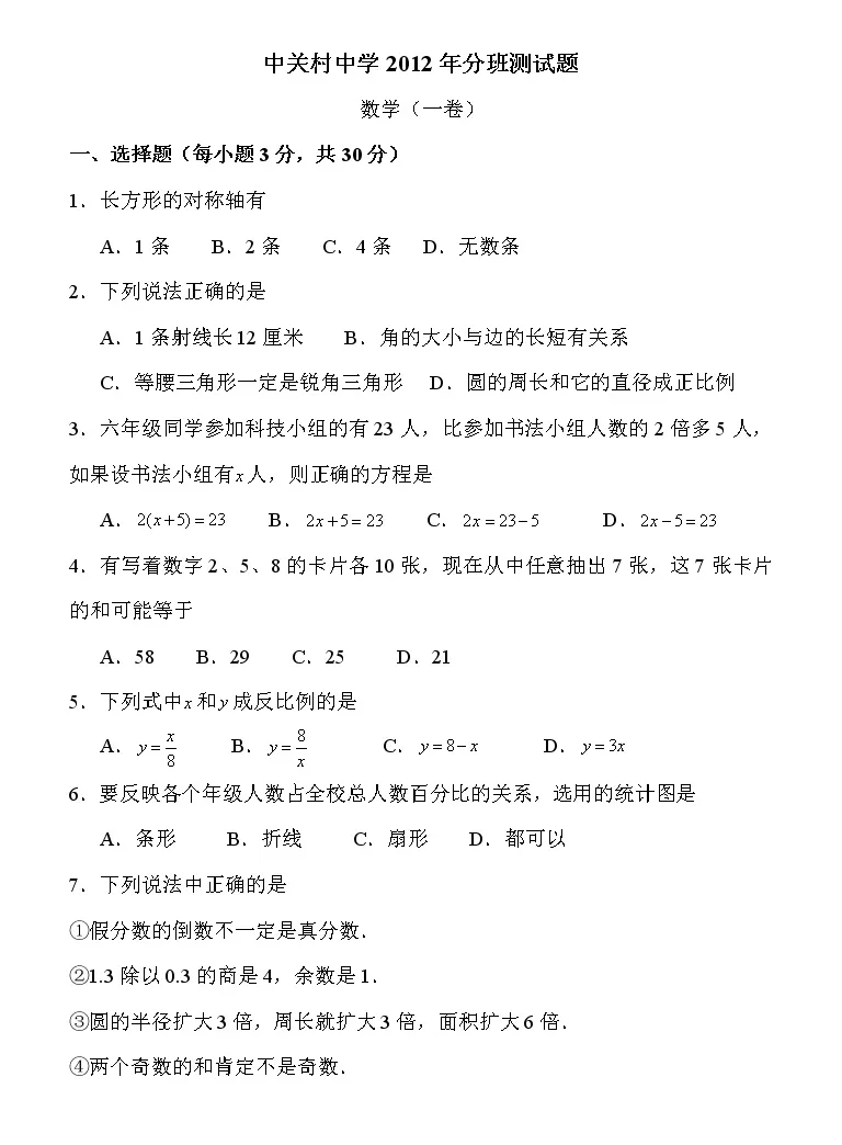 小学小升初专区中关村中学12年分班数学测试题练习 教习网 试卷下载