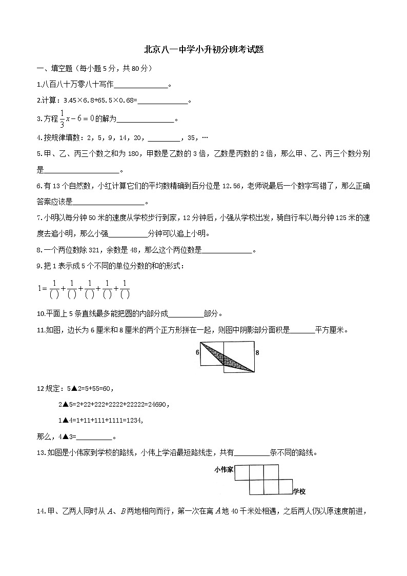 北京八一中学小升初分班考试数学真题01