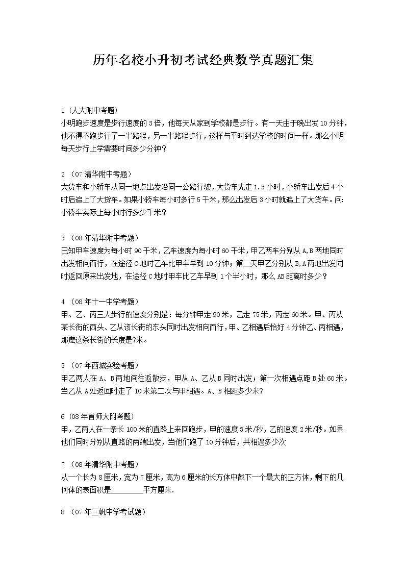 历年名校小升初考试经典数学真题汇集01