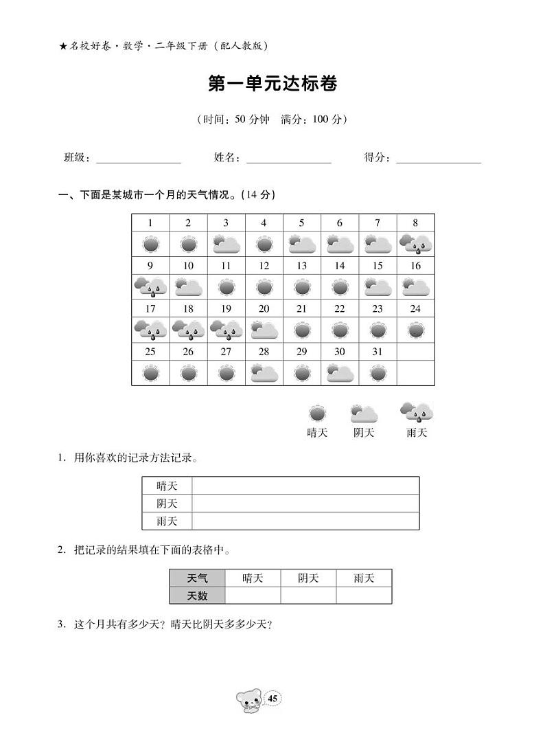 人教版二年级下册数学第一单元测试卷第1页