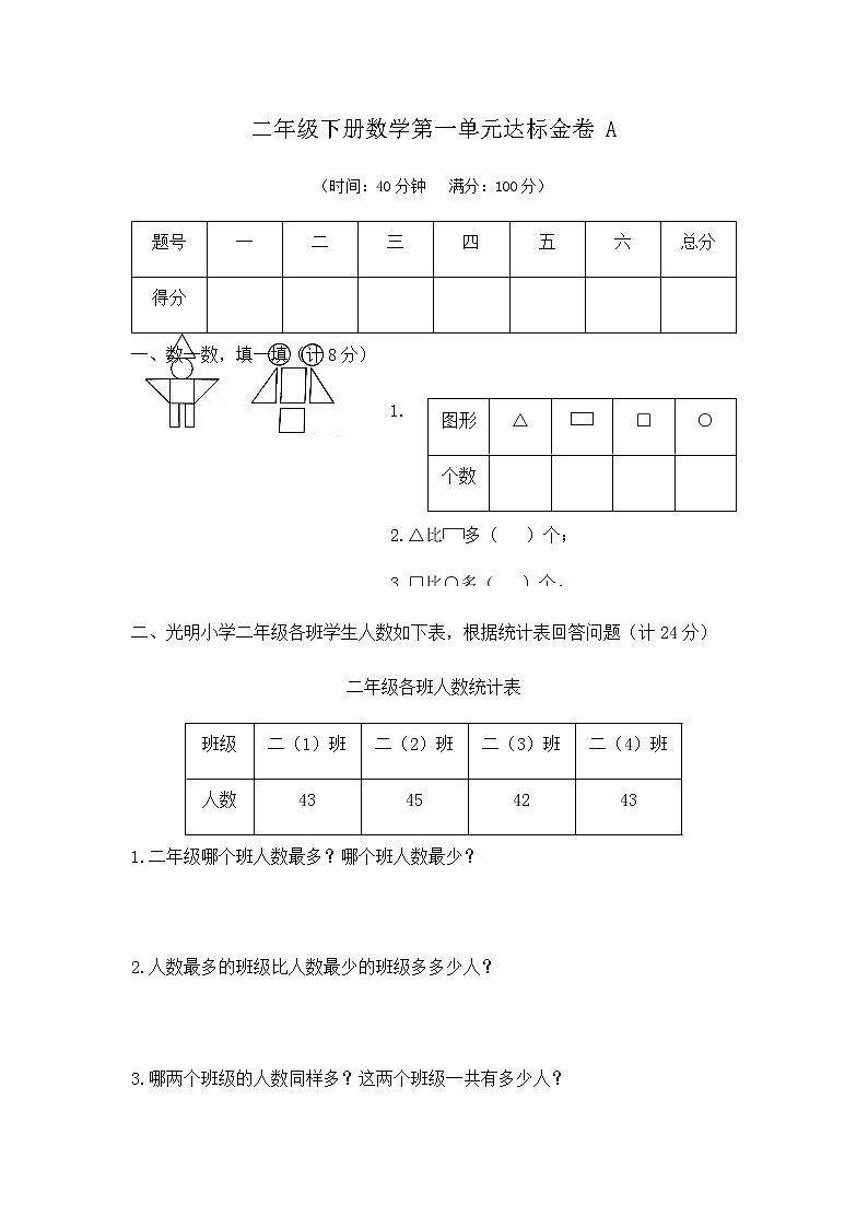人教版二年级下册数学第一单元测试卷第1页