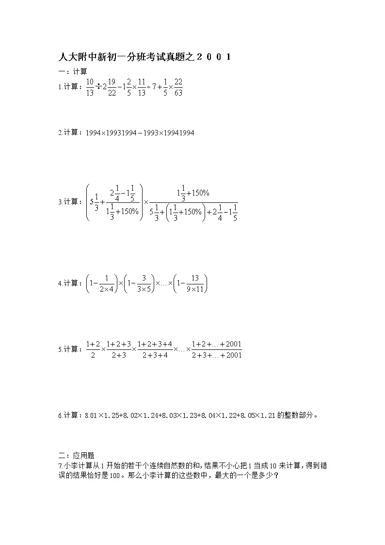 历年人大附中新初一分班考试数学部分真题01