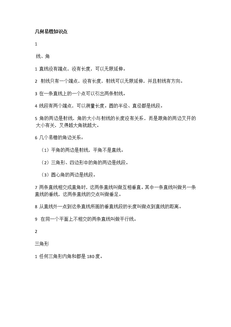 小学几何易错知识点01