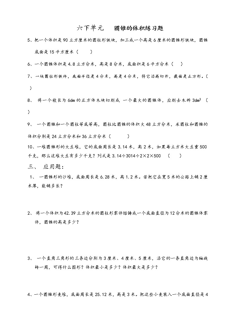 六年级数学下圆锥的体积。 试卷01